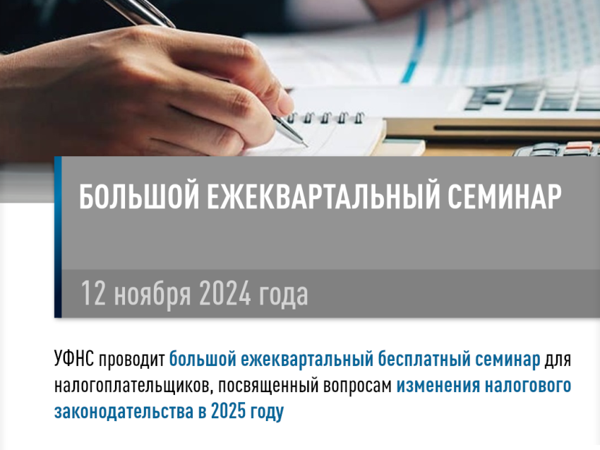 Об изменениях налогового законодательства в 2025 году расскажут  на большом ежеквартальном семинаре УФНС